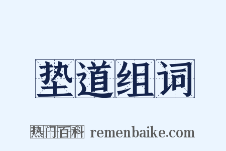 垫道组词是什么意思的图片